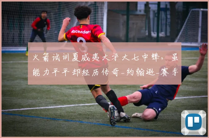 火箭试训夏威夷大学大七中锋,虽能力平平却经历传奇_约翰逊_赛季_1