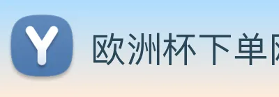欧洲杯下单网站 Logo
